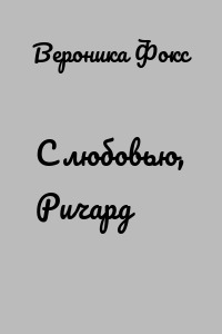 С любовью, Ричард