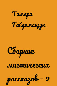 Сборник мистических рассказов – 2