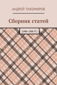 Сборник статей. 1986—2006 гг.