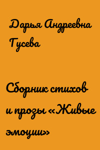 Сборник стихов и прозы «Живые эмоции»