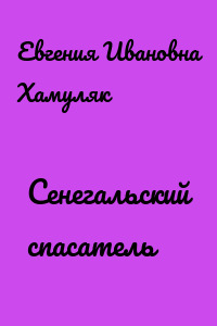 Сенегальский спасатель