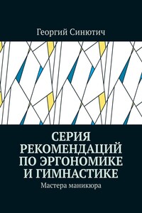 Серия рекомендаций по эргономике и гимнастике. Мастера маникюра