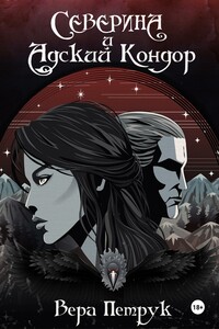 Северина и Адский Кондор