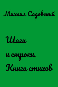 Шаги и строки. Книга стихов