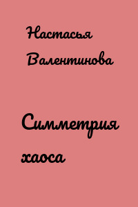 Симметрия хаоса