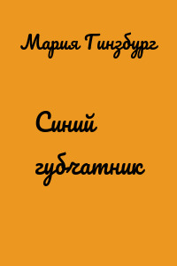 Синий губчатник