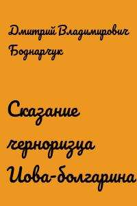 Сказание черноризца Иова-болгарина