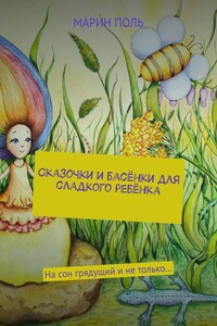 Сказочки и басёнки для сладкого ребёнка. На сон грядущий и не только…