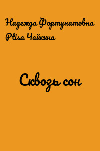 Сквозь сон