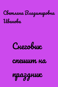 Снеговик спешит на праздник