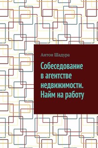 Собеседование в агентстве недвижимости. Найм на работу