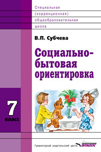 Социально-бытовая ориентировка. 7 класс
