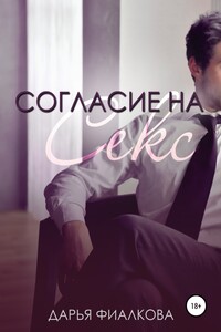 Согласие на секс