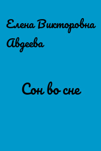 Сон во сне