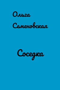 Соседка