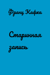 Старинная запись
