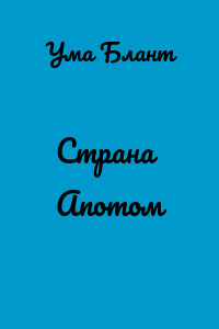 Страна Апотом