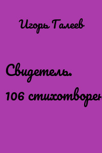 Свидетель. 106 стихотворений