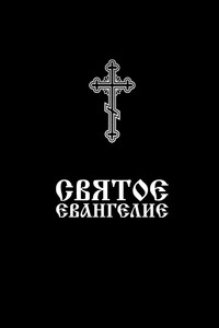 СВЯТОЕ ЕВАНГЕЛИЕ. Напрестольное