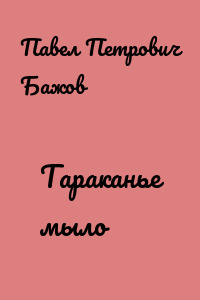 Тараканье мыло