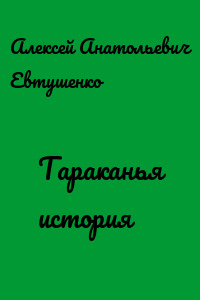 Тараканья история