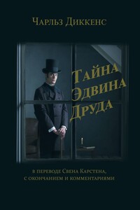 Тайна Эдвина Друда. В переводе Свена Карстена, с окончанием и комментариями