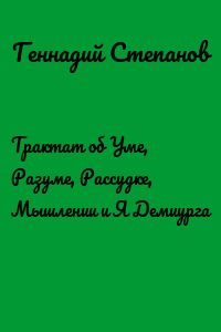 Трактат об Уме, Разуме, Рассудке, Мышлении и Я Демиурга