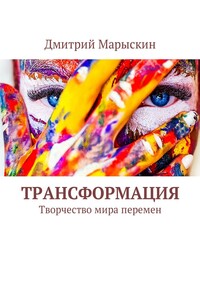 Трансформация. Творчество мира перемен