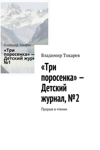 «Три поросенка» – Детский журнал, №2. Прорыв в чтении