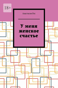 У меня женское счастье
