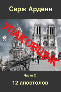 Упаковщик. Часть вторая