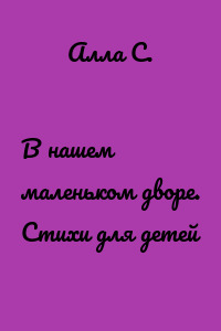 В нашем маленьком дворе. Стихи для детей