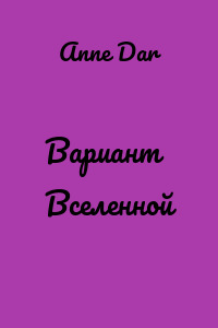 Вариант Вселенной