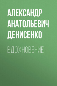 Вдохновение