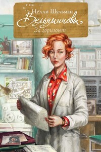 Вельяминовы. За горизонт. Книга третья. Том седьмой