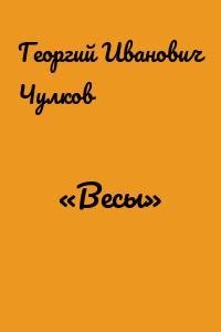 «Весы»
