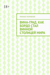 ВинА-град. Как Бордо стал винной столицей мира