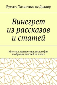 Винегрет из рассказов и статей. Мистика, фантастика, философия и обрывки мыслей на полях