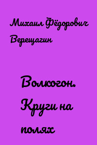 Волкогон. Круги на полях