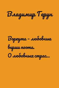 Воркута – любовные вирши поэта. О любовных страстях поэта