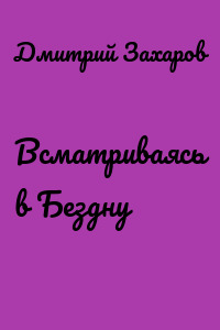 Всматриваясь в Бездну