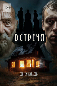 Встреча