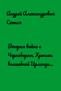 Вторая война с Чернобором. Хроники волшебной Ирландии 2 книга