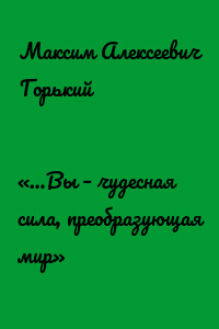 «…Вы – чудесная сила, преобразующая мир»