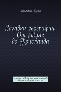 Загадки географии. От Туле до Фрисланда. Альманах «А ты ищи меня на карте!». Выпуск четвертый – морской