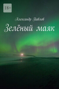 Зелёный маяк