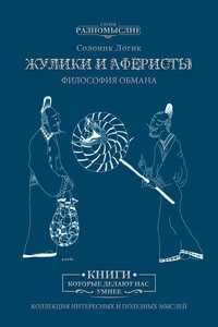 Жулики и аферисты. Философия обмана