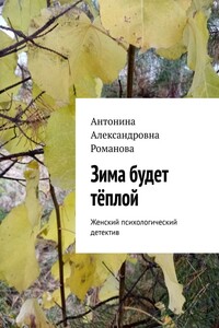 Зима будет тёплой. Женский психологический детектив