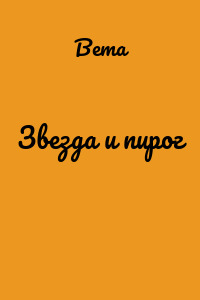 Звезда и пирог