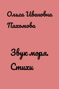 Звук моря. Стихи